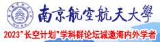 上床曰逼南京航空航天大学2023“长空计划”学科群论坛诚邀海内外学者