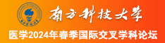 操鸡免费网站南方科技大学医学2024年春季国际交叉学科论坛